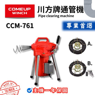 含稅 川方 CCM-761 A+B箱 電動通管機 電動通管機 川方通管機 通管機 通水管 川方牌 761