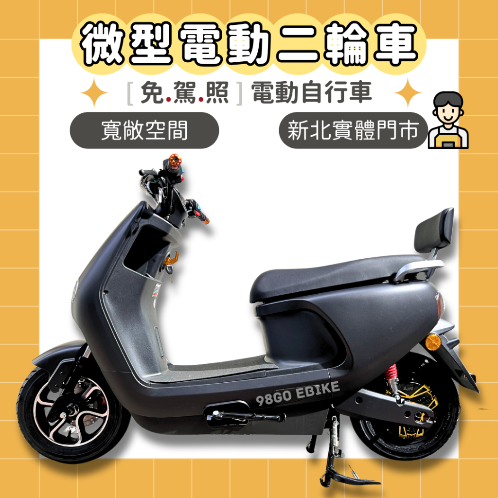 【98GO電動車】電動車 電動自行車 微型電動二輪車 電動機車免駕照 微電車 EGC-B01 錡明電動車 合格電動車