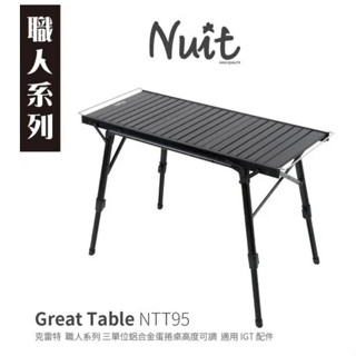 NTT95 努特NUIT 克雷特 三單位鋁合金蛋捲桌88x38.5高度可調 適用IGT配件一單位露營桌摺疊桌折疊桌餐桌