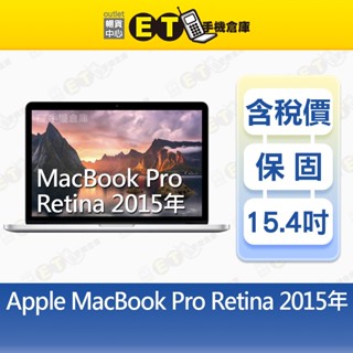 Apple MacBook Pro 15吋 2015年中 i7 16G/256G 筆電 福利品【ET手機倉庫】A1398