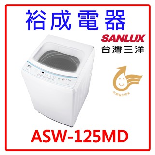 【裕成電器‧高雄實體店】SANLUX臺灣三洋 12.5公斤 定頻 單槽洗衣機 ASW-125MD