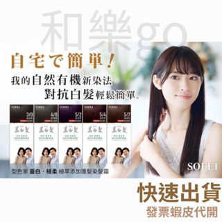 現貨【和樂go】SOFEI 舒妃蓋白髮首選/型色家植萃新增護髮染髮霜/ 白髮專用 / 男女適用