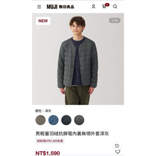 無印良品男輕量羽絨抗靜電內裡無領外套 深灰色S