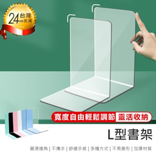 【L型書架】桌上收納 L型書擋 透明書架 書擋架 書本收納 書桌書架 桌面書擋 書桌置物架