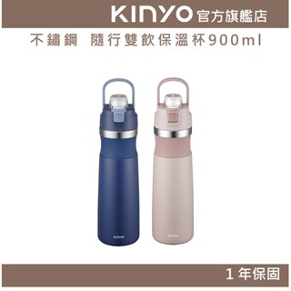 【KINYO官方直營】不鏽鋼 隨行雙飲保溫杯900ml(KIM)