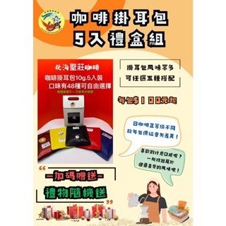 北海聖莊咖啡系列 - 咖啡掛耳包 - 5入裝 (禮盒裝)