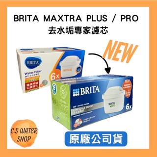 現貨 德國Brita MAXTRA Plus / PRO 去水垢專家濾芯（原廠公司貨）-臺灣總代理公司貨