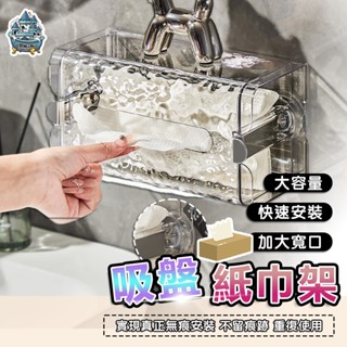 【臺灣現貨 隔日到貨】吸盤紙巾架 紙巾盒 紙巾架 吸盤置物架 衛生紙架 面紙架 廁所衛生紙架 廁所置物架 浴室置物架
