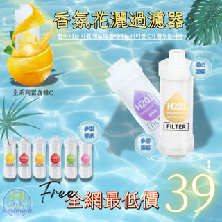 ✨免運✨ H201 家用沐浴過濾芯 花灑凈水過濾器 精油 淋浴 濾水器 通用濾芯 韓國蓮蓬頭 水龍頭 蓮蓬頭 香氛蓮蓬頭