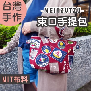 和菓子 束口手提袋 手工 日式 手提袋 外出袋 便當袋 萬用袋 束口袋 水桶包 姊妹禮 生日禮物【美滋滋手作雜貨舖】