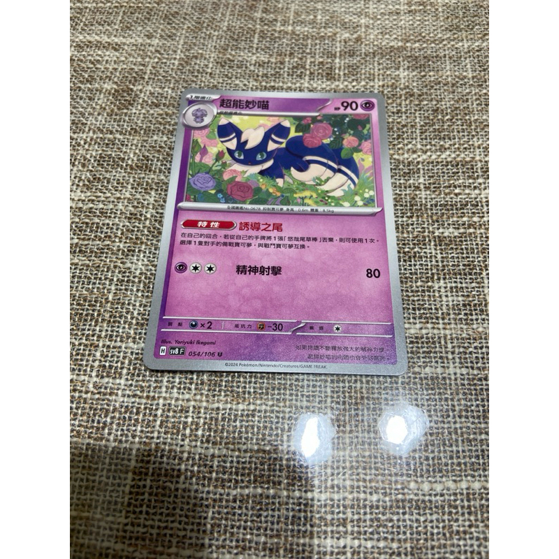 (小熊玩玩）寶可夢  中文版 超能妙喵 sv8 054/106 U 普卡