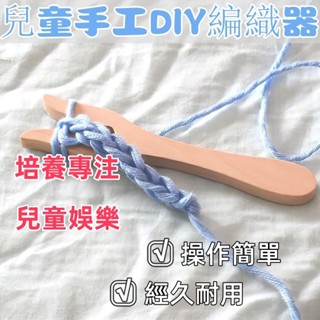 【臺現】兒童手工毛綫DIY編織工具 原木叉型星型編織器 JUHL 兒童手工毛線DIY編織工具 叉型星型幼兒園手繩編織器