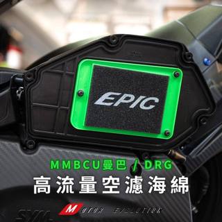 EPIC 高流量空濾 海綿 空濾 適用 MMBCU 曼巴 DRG JET SL 空濾 海綿 空氣 濾清器