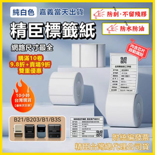 🔥精臣標籤紙 嘉義當天出貨 隔日送達 B21-pro/B1/B21s 純白系列 標籤紙 防水防油不留殘膠 標籤機貼紙