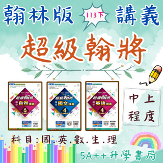 現貨免運!國中113下學期 翰林版超級翰將講義(國一.國二.國三)國文英文數學生物理化 5A++升學書局