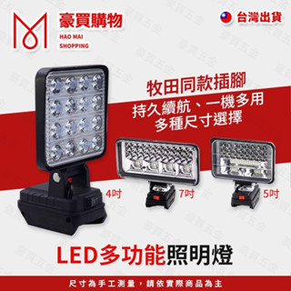 【TW現貨🔥18v牧田通用】探照燈 露營燈 照明燈 LED工作燈 緊急照明燈 工地照明燈 牧田18V 戶外LED超亮燈