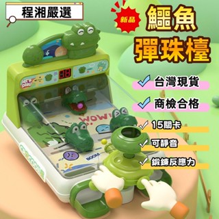 【臺灣現貨附電子發票】 鱷魚彈珠檯 彈珠檯 夜市彈珠 兒童玩具 打彈珠 彈珠遊戲 程湘嚴選