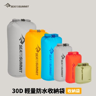 [Sea To Summit] 30D 輕量防水收納袋 (STSASG012021)