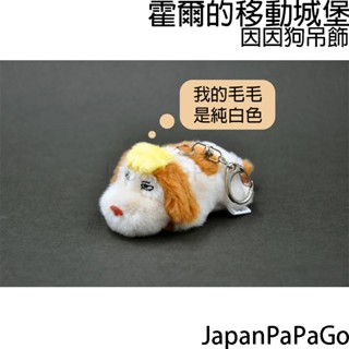 日本 正版 宮崎駿 吉卜力 霍爾的移動城堡 因因 因因狗 狗狗 娃娃 吊飾 鑰匙圈 聖誕節 交換禮物 揹包 書包 零錢包