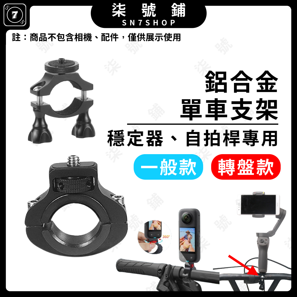 【台灣快速出貨】鋁合金 單車支架 延長桿 穩定器 固定專用 適用 INSTA360 X4 X3 OM6