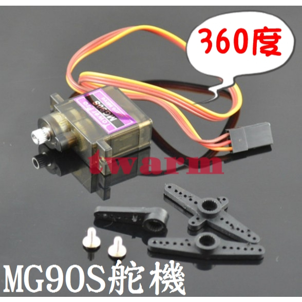 TOWER PRO 輝盛 MG90S (360度) 金屬齒輪 小舵機 (SG90升級版) 機器人