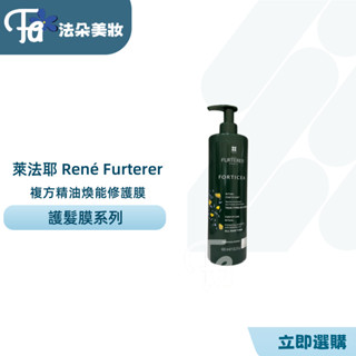 ⎮𝐅𝐚𝐝𝐨⎮René Furterer 萊法耶🇫🇷複方精油煥能修護膜600ML 荷那法蕊 護髮素 髮膜 護髮膜 護髮