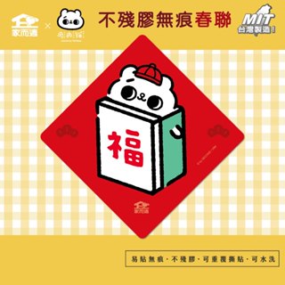家而適X2025爽爽貓聯名 不殘膠無痕春聯【福】貓咪春聯 創意春聯 春聯貼