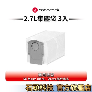 Roborock石頭科技 Qrevo系列一次性塵袋 2.7L集塵袋 3入
