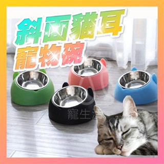 寵物碗 貓耳斜面寵物碗 不鏽鋼 寵物碗架 斜面寵物碗 飼料碗 貓碗 狗碗 水碗 寵物餵食碗【寵生活】