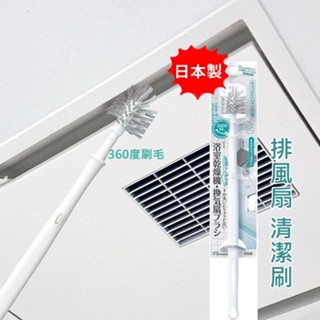 【日本製】Mameita溶室換氣扇 清潔刷 360度刷頭 排風機 抽風機清潔 冷氣 空調 浴室空調 清潔刷