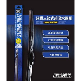 [現貨] ZERO/SPORTS 日本矽膠超潑水雨刷三節式 (附專用接頭)