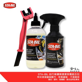 STA-BIL 美國原裝 鏈條清潔組合包 贈鍊條刷 自行車 清潔劑 鏈條油 碳纖維 公路車 越野車 潤滑油 單車 哈家