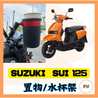 SUZUKI SUI 125 專用 後照鏡款 杯架 水杯架 置物架 手搖杯架 飲料架 SUI改裝
