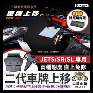 二輪山豬🌟APEXX短牌架 JETSL 158+ 短牌架上移 二代車牌上移 JETS短牌架 SL短牌架 JETS牌架