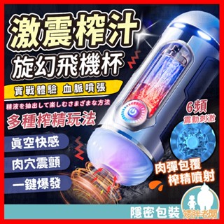 【隱密包裝 隔日到貨】旋幻飛機杯 24H出貨 震動飛機杯 電動飛機杯 5D肉粒加厚通道 透視視窗 6頻震動 自慰杯