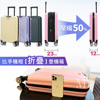 [👍折疊小怪獸] 折疊行李箱 摺疊行李箱 登機箱 20吋行李箱 畢旅行李箱 防水 防爆拉鍊 國旅行李箱