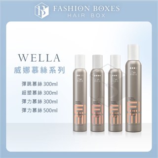 現貨｜Wella 威娜 彈力慕絲plus 超塑慕絲 彈跳慕絲 定格噴霧 乾洗髮｜自然層次捲 蓬鬆 泡沫 慕斯 正品公司貨