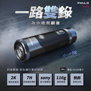 PHILO飛樂【小心機 M2D】2K雙鏡頭 前後高畫質2K雙錄 安全帽行車紀錄器 搭贈64G [富廉網]