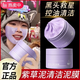 臺灣出貨🚀【K總自用】紫草泥清潔面膜泥膜 控油 祛痘肌 去黑頭 粉刺 收縮毛孔女男