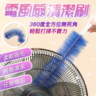 電風扇清潔刷 風扇神器 風扇刷 可彎曲風扇刷 風扇神器 縫隙刷 可彎曲 隙縫清潔 電風扇刷 電扇除塵刷 萬用刷