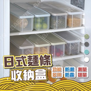 [挑戰最低價] 日式麵條收納盒 保鮮盒 麵條收納盒 麵條收納 日式保鮮盒 長形保鮮盒 多功能保鮮盒 餐具收納 收納盒