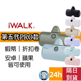 iWALK PRO 第五代 行動電源 直插式電源 加長版 快充 行充 行動電源 充電寶 移動電源 口袋電源 迷你行動充