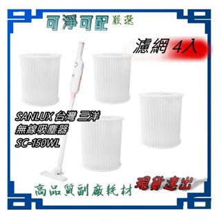 4入 濾網 專用 SANLUX 臺灣 三洋 DC二合一無線吸塵器SC-150WL