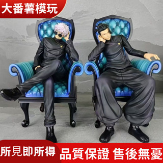 【熱賣新品】咒術迴戰 五條悟 夏油傑坐姿沙髮動漫週邊GK手辦模型擺件禮品 【大番薯の模玩】