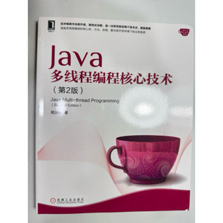 Java 多執行緒程式設計核心技術 第二版 高洪巖 著