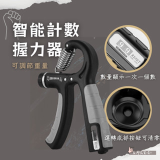 🚛臺灣現貨直發🚛智慧計數握力器 可調節握力器 握力訓練器 手腕訓練 腕力器 可調式握力器 腕力球 握力 腕力 重訓 運動