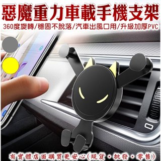 【臺灣現貨🔥免運🔥24H出貨】汽車支架 手機支架 車載惡魔手機支架 導航手機架 車用手機支架 出風口手機夾 興雲網購2店