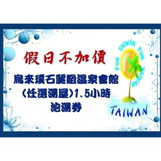 ☆瘋~臺灣 休閒網☆ 烏來璞石麗緻溫泉會館。(任選湯屋)1.5小時泡湯券/12歲以下兒童不加價