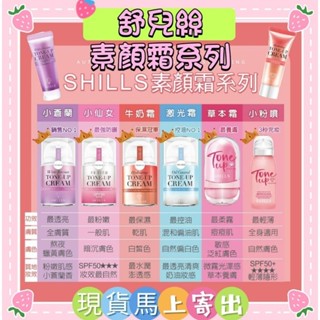 🌈現貨馬上寄出💕正品SHILLS舒兒絲抗UV美白濾鏡素顏霜/小蒼蘭/防曬小仙女/濾鏡素顏霜(牛奶霜)/零油感激光煥白素顏