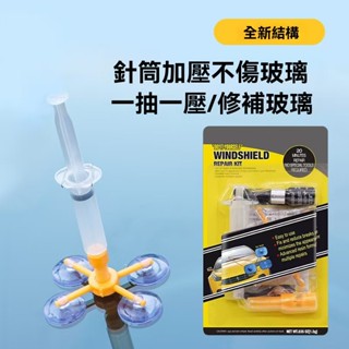 【臺灣出貨】車載用品汽車前擋風玻璃修復液 汽車玻璃 擋風玻璃修復修補 玻璃修復器 修復玻璃裂痕 補玻璃